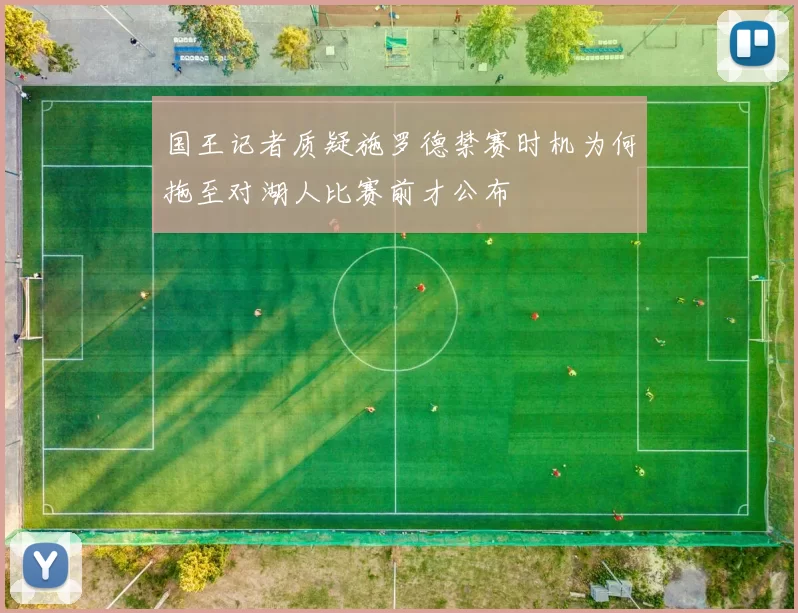 国王记者质疑施罗德禁赛时机为何拖至对湖人比赛前才公布